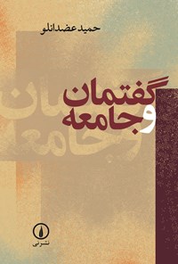 تصویر جلد کتاب گفتمان و جامعه