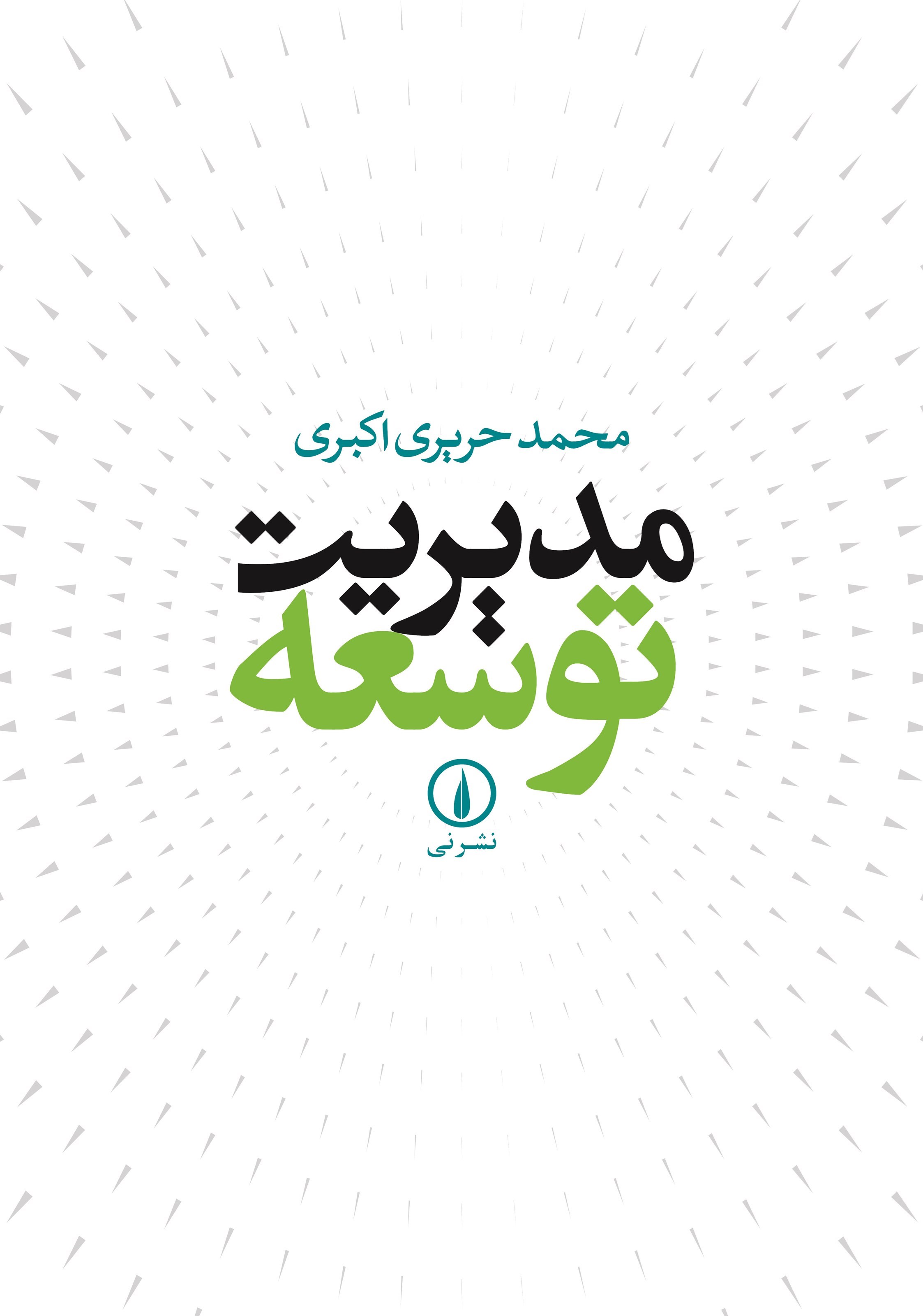 تصویر جلد کتاب مدیریت توسعه