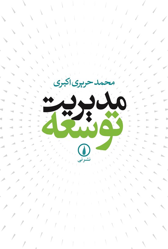 تصویر جلد کتاب مدیریت توسعه