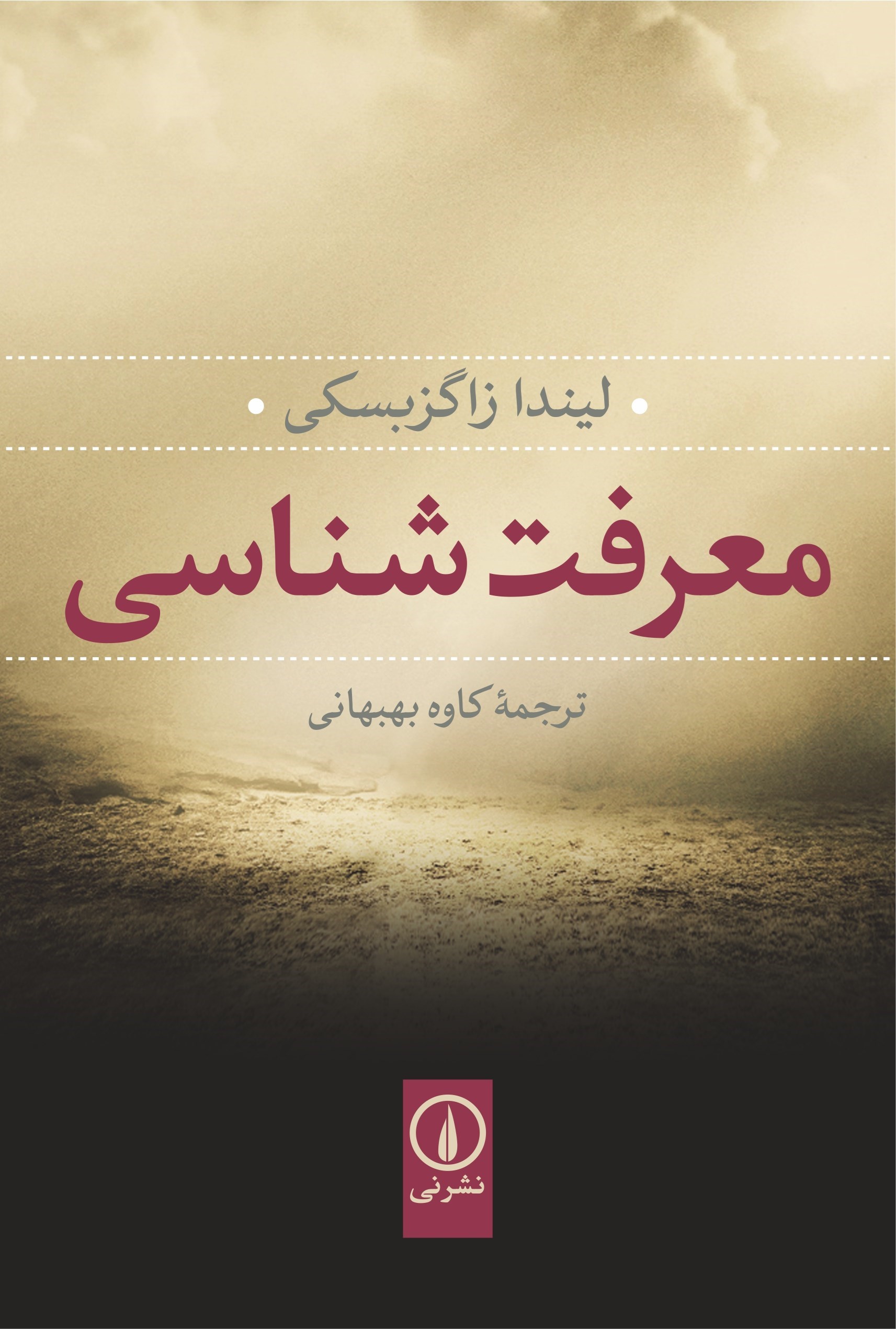 تصویر جلد کتاب معرفت شناسی