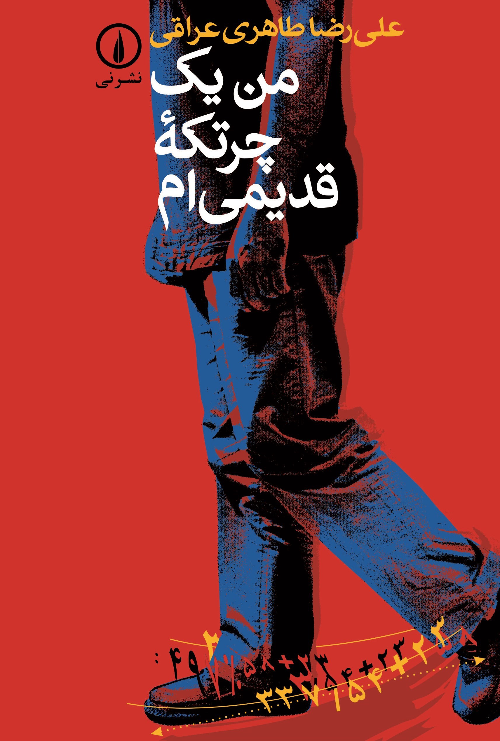 تصویر جلد کتاب من یک چرتکه قدیمی ام