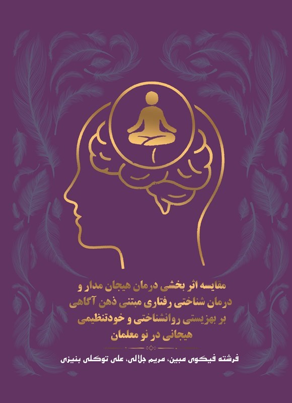 تصویر جلد کتاب مقایسه اثربخشی درمان هیجان مدار و درمان شناختی رفتاری