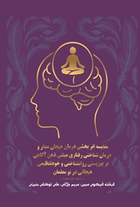 تصویر جلد کتاب مقایسه اثربخشی درمان هیجان مدار و درمان شناختی رفتاری