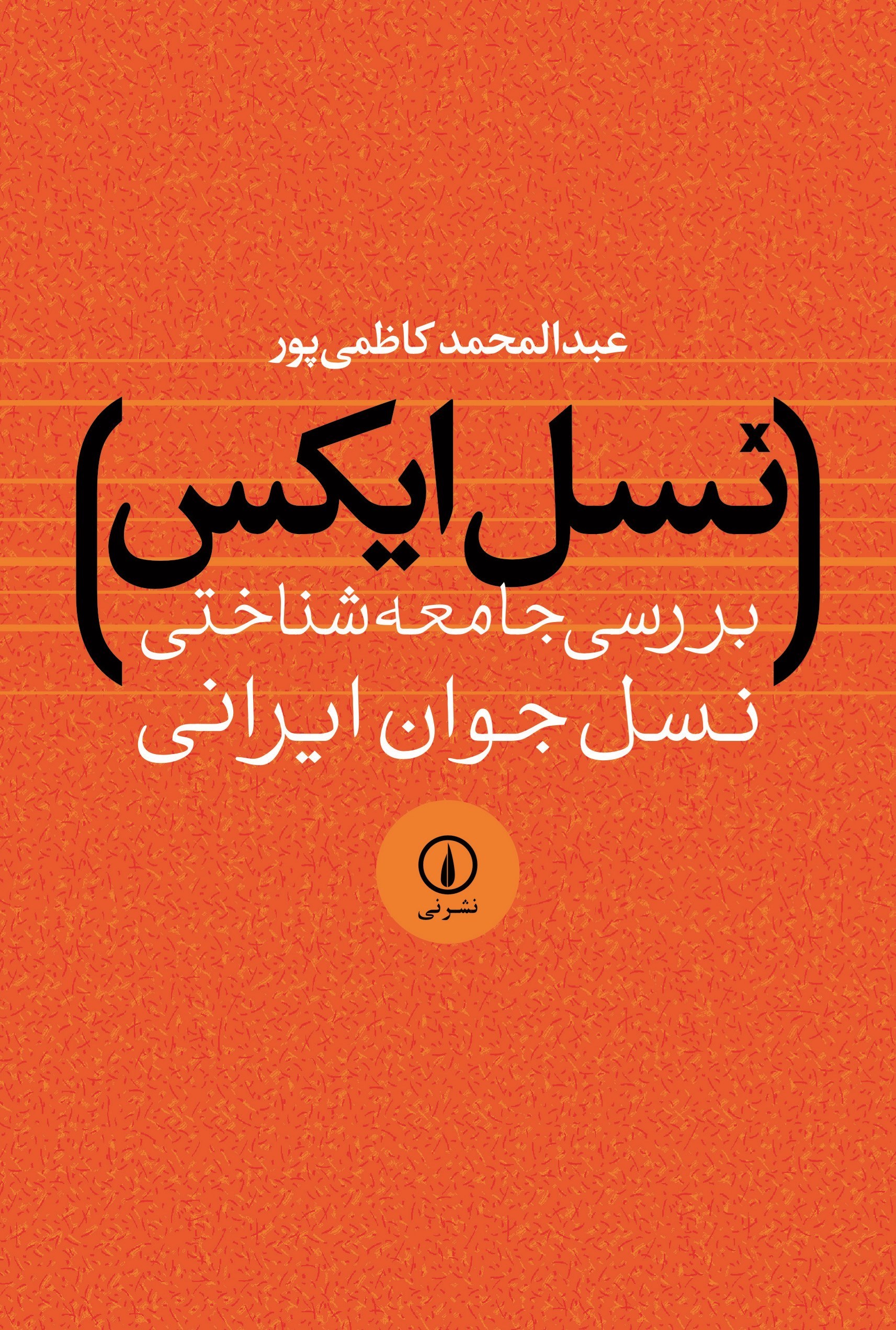 تصویر جلد کتاب نسل ایکس