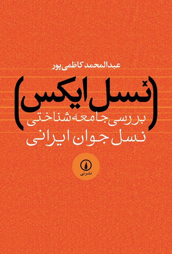 تصویر جلد کتاب نسل ایکس