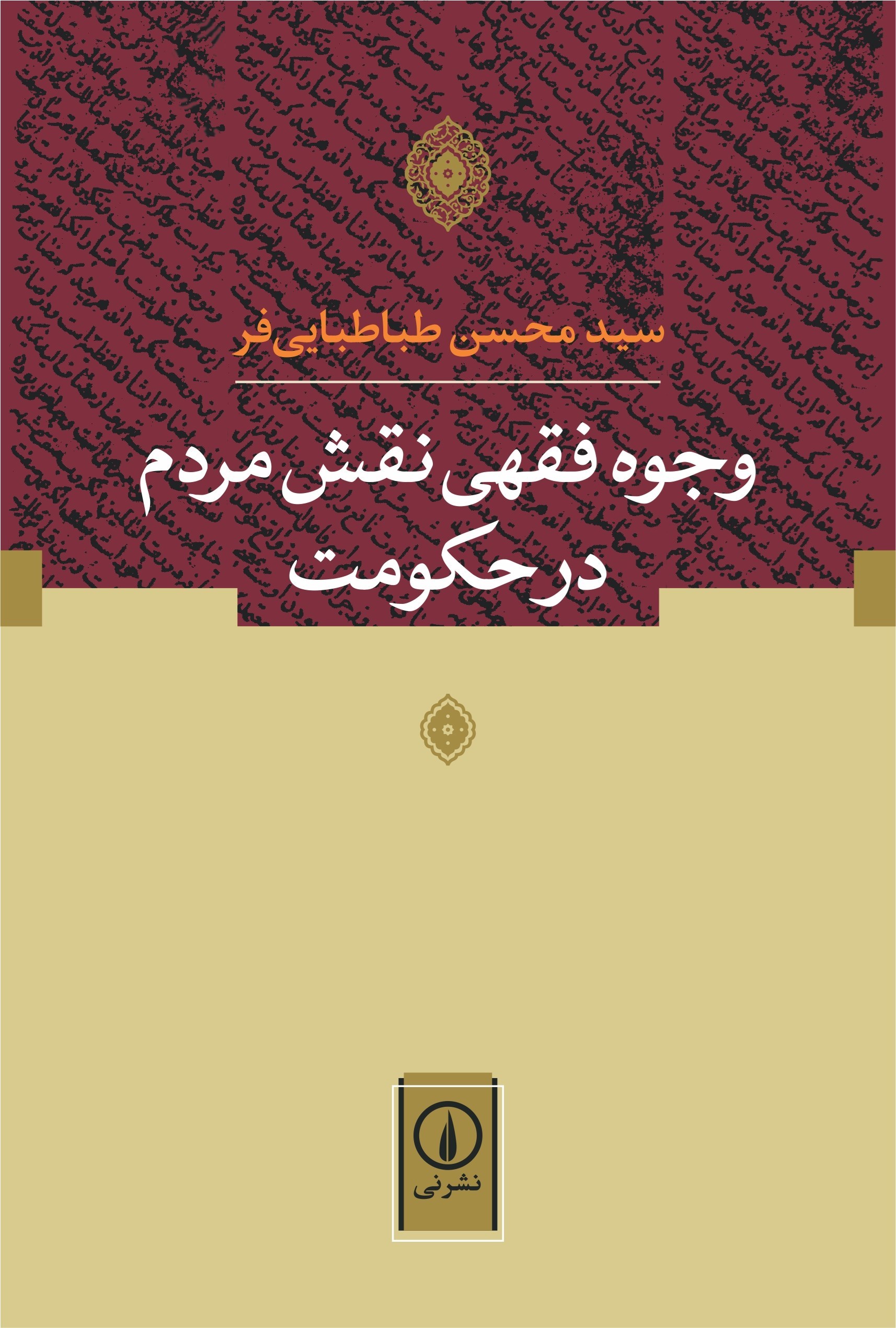 تصویر جلد کتاب وجوه فقهی نقش مردم در حکومت