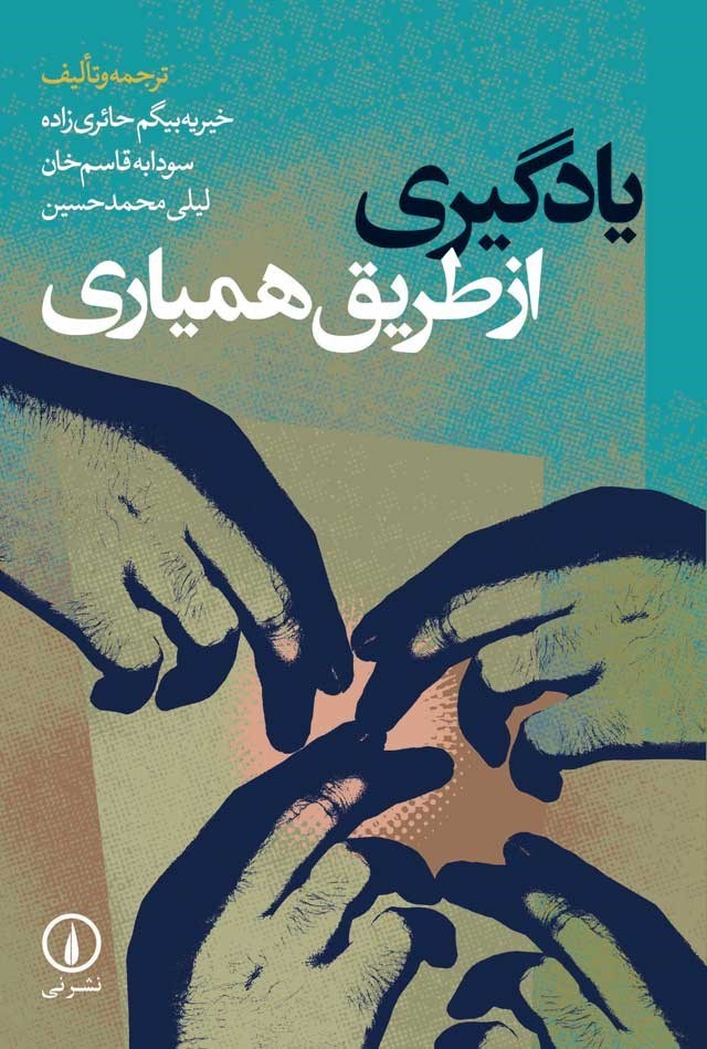 تصویر جلد کتاب یادگیری از طریق همیاری