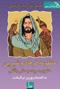تصویر جلد کتاب منظومه فرهاد و شیرین (مثنوی سروده وحشی بافقی)