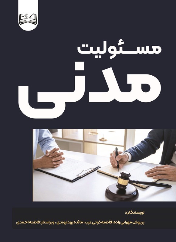 تصویر جلد کتاب مسئولیت مدنی