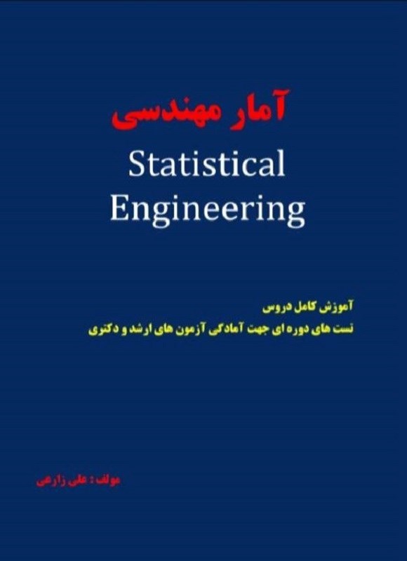 تصویر جلد کتاب آمار مهندسی