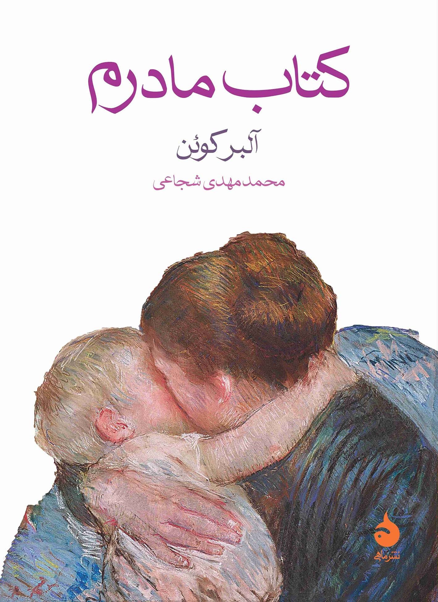تصویر جلد کتاب کتاب مادرم