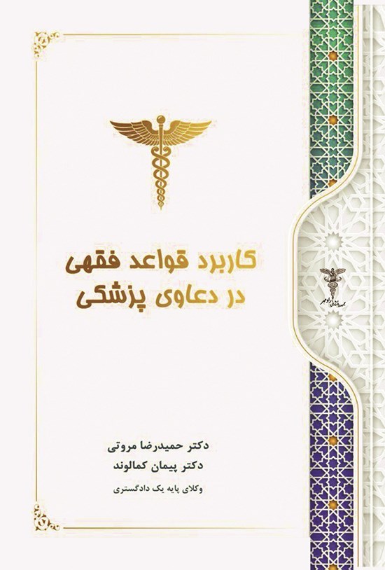 تصویر جلد کتاب کاربرد قواعد فقهی در دعاوی پزشکی