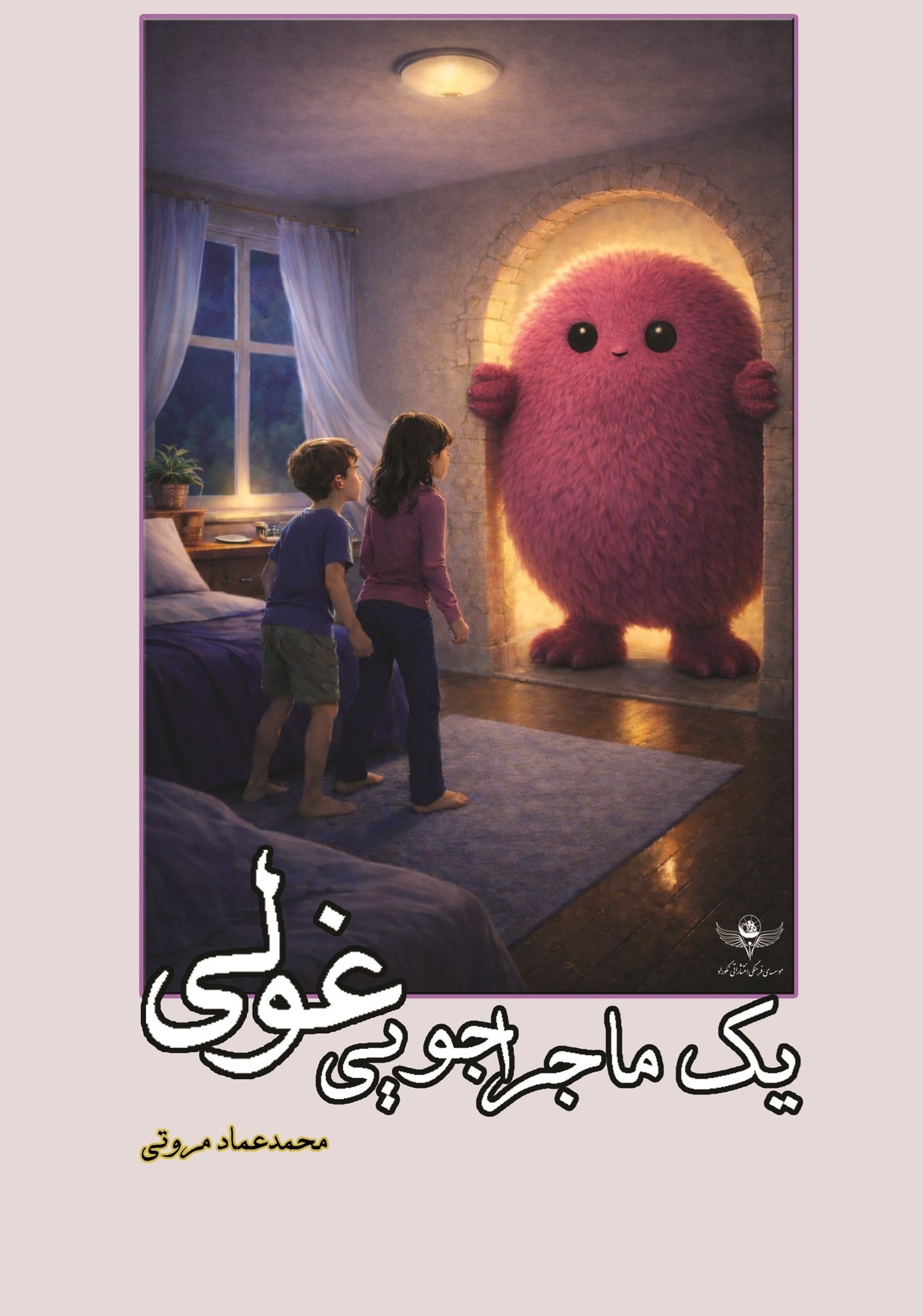 تصویر جلد کتاب یک ماجراجویی غولی