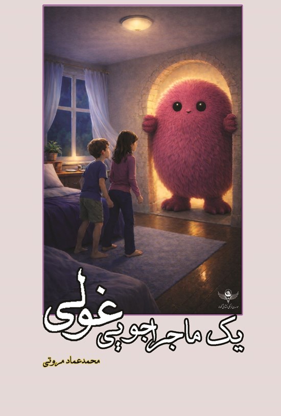 تصویر جلد کتاب یک ماجراجویی غولی