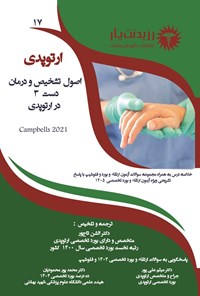 تصویر جلد کتاب اصول تشخیص و درمان دست 3 در ارتوپدی