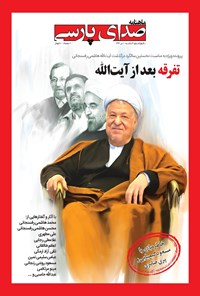 تصویر جلد کتاب ماهنامه صدای پارسی ـ شماره ۱ ـ دی ۹۶