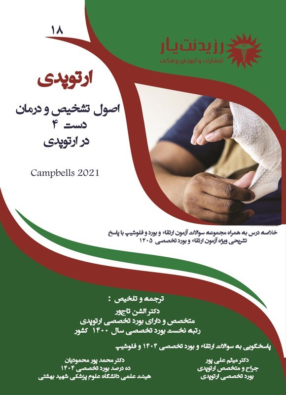 تصویر جلد کتاب اصول تشخیص و درمان دست 4 در ارتوپدی
