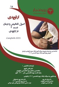 تصویر جلد کتاب اصول تشخیص و درمان دست 4 در ارتوپدی