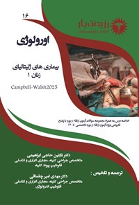 تصویر جلد کتاب بیماری های ژنیتالیای زنان 1