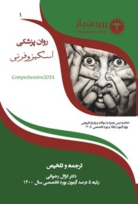 تصویر جلد کتاب اسکیزوفرنی (ویژه آزمون های 1405)