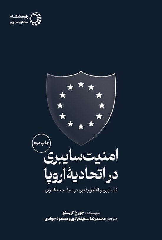 تصویر جلد کتاب امنیت سایبری در اتحادیه اروپا