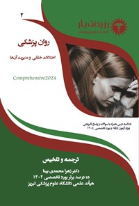تصویر جلد کتاب اختلالات خلقی و مدیریت آن ها (ویژه آزمون های 1405)