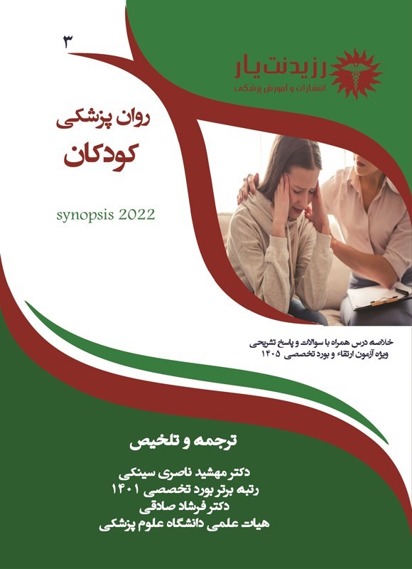 تصویر جلد کتاب روان پزشکی کودکان (ویژه آزمون های 1405)