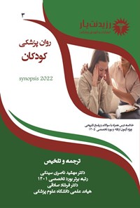 تصویر جلد کتاب روان پزشکی کودکان (ویژه آزمون های 1405)
