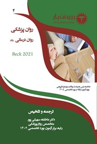 تصویر جلد کتاب روان درمانی بک (ویژه آزمون های 1405)