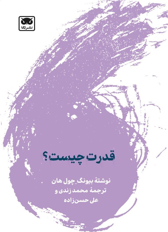 تصویر جلد کتاب قدرت چیست؟