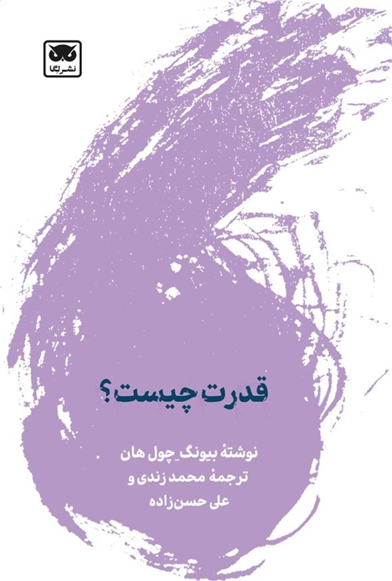 تصویر جلد کتاب قدرت چیست؟