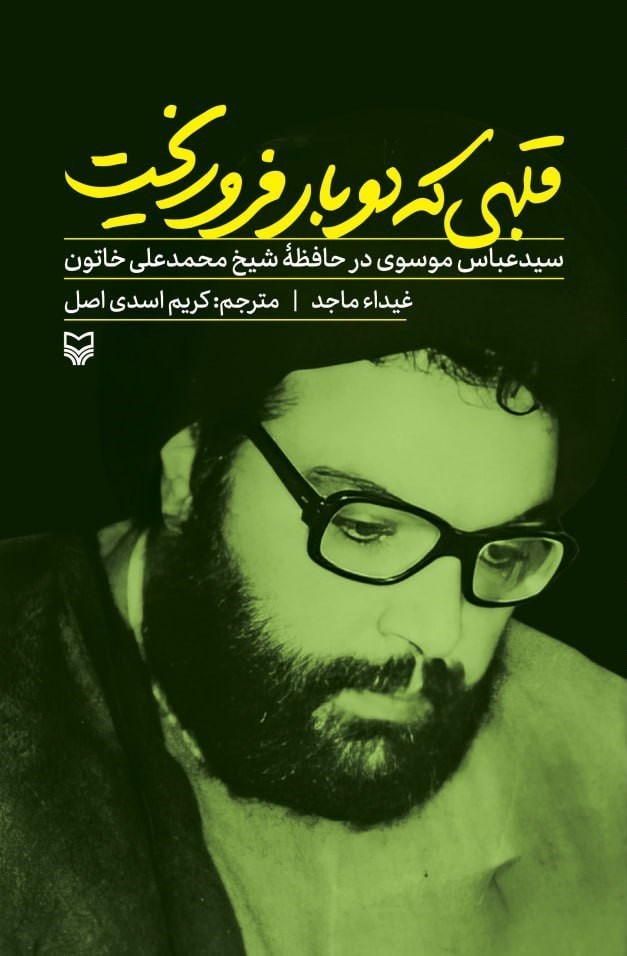 تصویر جلد کتاب قلبی که دو بار فرو ریخت