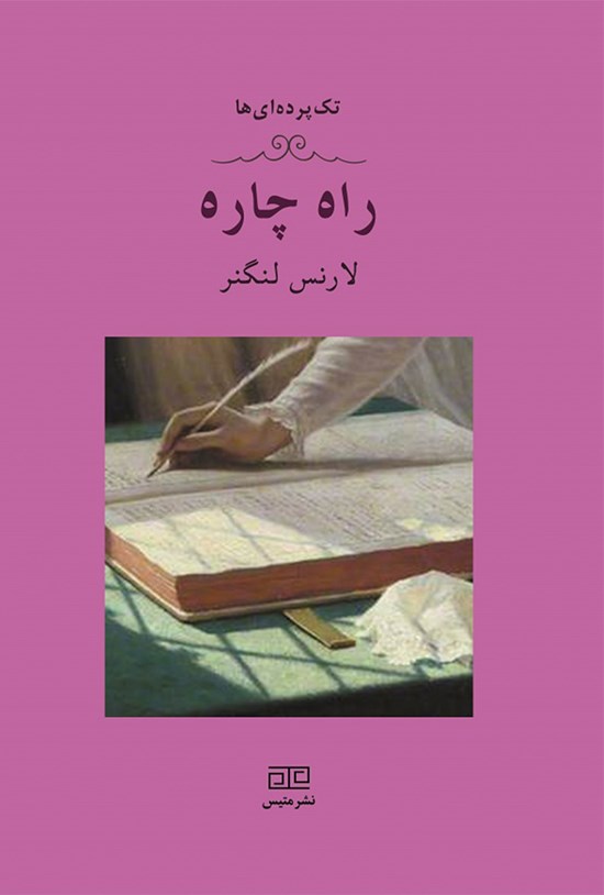 تصویر جلد کتاب راه چاره
