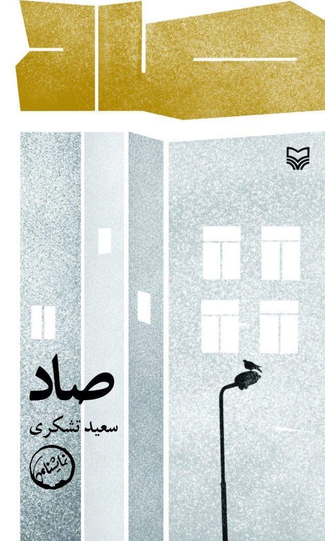 تصویر جلد کتاب صاد