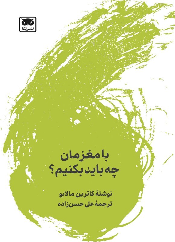 تصویر جلد کتاب با مغرمان چه باید بکنیم؟