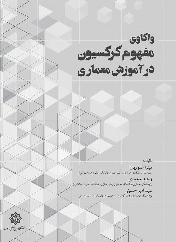 تصویر جلد کتاب واکاوی مفهوم کرکسیون در آموزش معماری