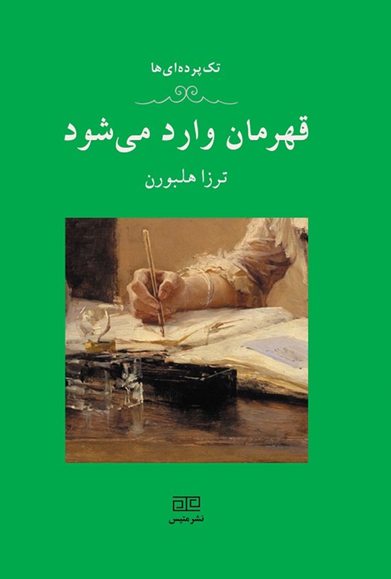 تصویر جلد کتاب قهرمان وارد میشود