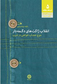 تصویر جلد کتاب انقلاب ژاکتهای دگمهدار: موج حجاب خواهی در غرب