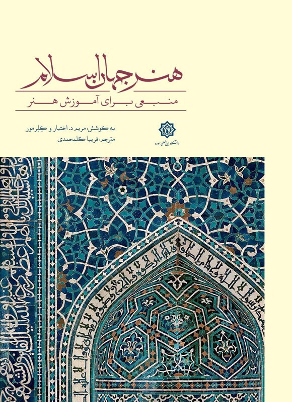 تصویر جلد کتاب هنر جهان اسلام