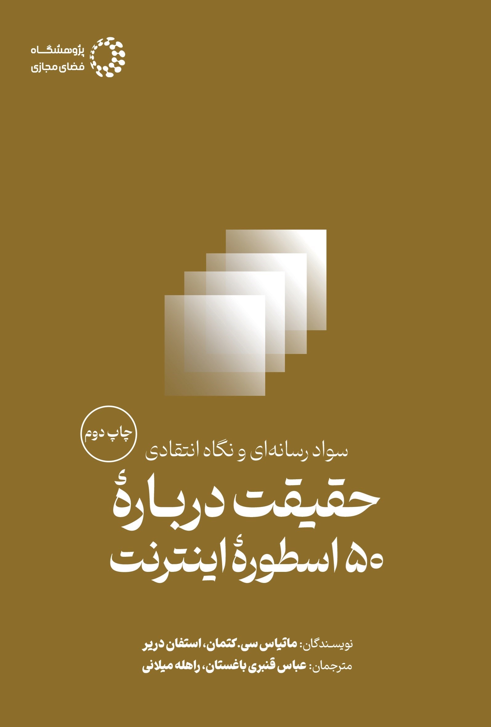 تصویر جلد کتاب سواد رسانه ای و نگاه انتقادی، حقیقت درباره ۵۰ اسطوره اینترنت
