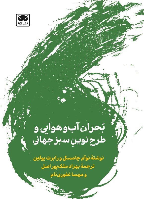 تصویر جلد کتاب بحران آب و هوایی و طرح نوین سبز جهانی