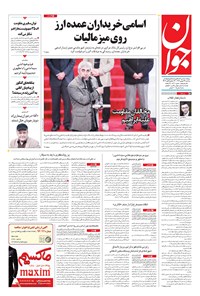 تصویر جلد کتاب جوان - سهشنبه ۲۴ بهمن ۱۳۹۶