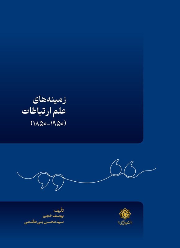 تصویر جلد کتاب زمینه های علم ارتباطات (۱۹۵۰ - ۱۸۵۰)