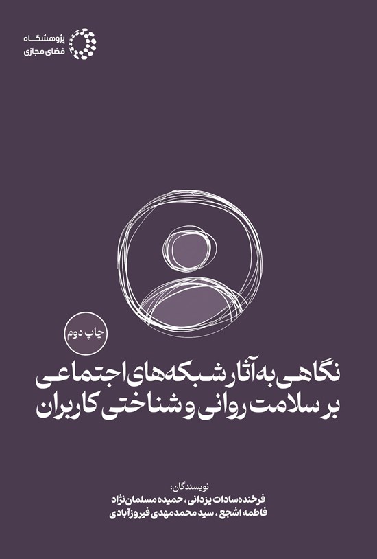 تصویر جلد کتاب نگاهی به آثار شبکه های اجتماعی بر سلامت روانی و شناختی کاربران