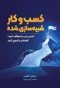 تصویر جلد کتاب کسب و کار شبیه سازی شده