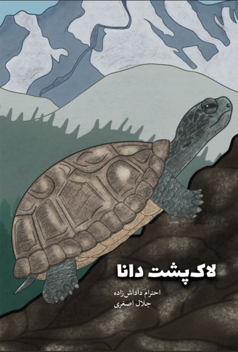 تصویر جلد کتاب لاک پشت دانا