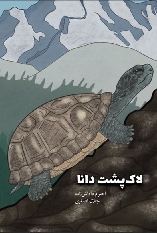تصویر جلد کتاب لاک پشت دانا