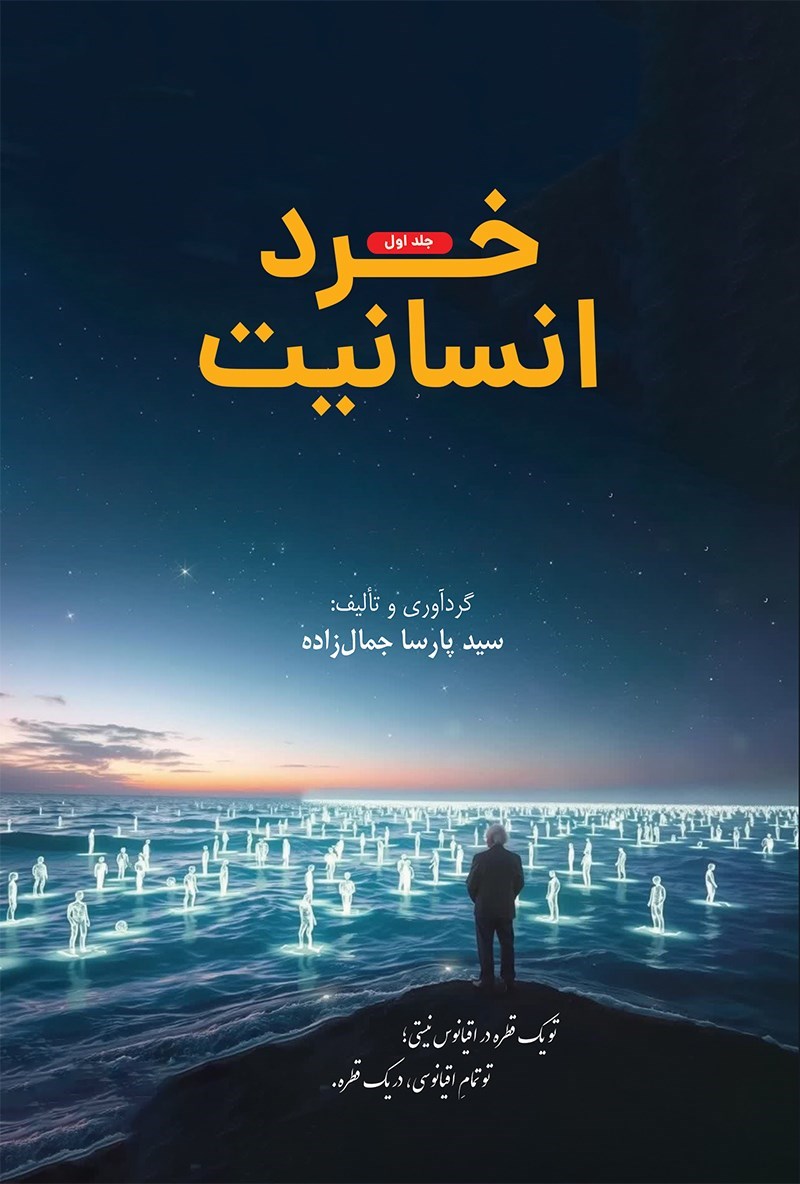 تصویر جلد کتاب خرد انسانیت (جلد اول)