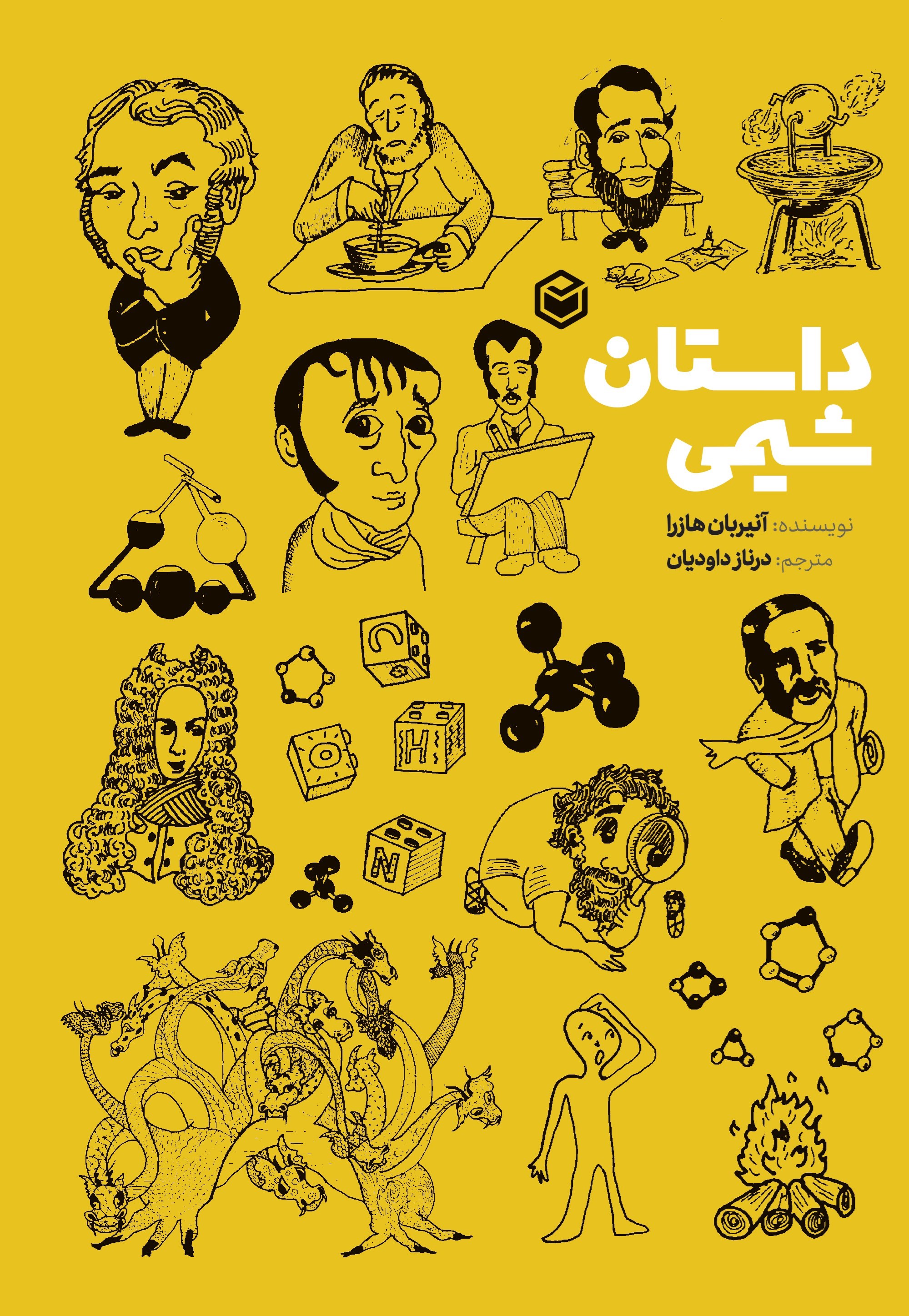 تصویر جلد کتاب داستان شیمی