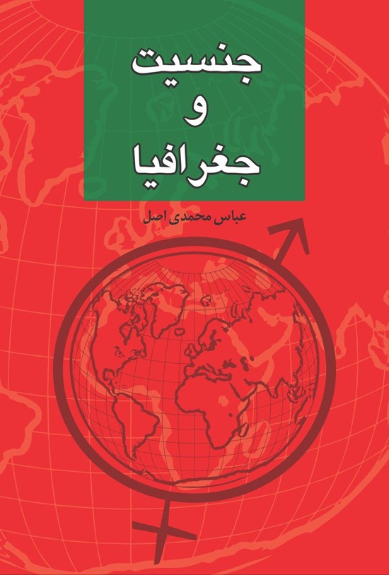 تصویر جلد کتاب جنسیت و جغرافیا